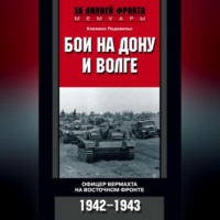Клеменс Подевильс. Бои на Дону и Волге. Офицер вермахта на Восточном фронте. 1942-1943