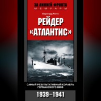Бернгард Рогге. Рейдер «Атлантис». Самый результативный корабль германского ВМФ. 1939-1941