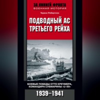 Теренс Робертсон. Подводный ас Третьего рейха. Боевые победы Отто Кречмера, командира субмарины «U-99». 1939-1941