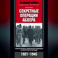 Оскар Райле. Секретные операции абвера. Тайная война немецкой разведки на Востоке и Западе. 1921-1945