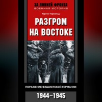 Юрген Торвальд. Разгром на востоке. Поражение фашистской Германии. 1944-1945