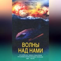 Джеймс Бенсон. Волны над нами. Английские мини-субмарины и человекоуправляемые торпеды. 1939-1945