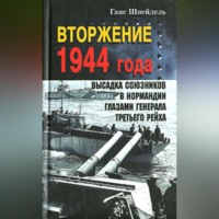 Ганс Шпейдель. Вторжение 1944 года. Высадка союзников в Нормандии глазами генерала Третьего рейха