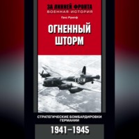 Ганс Румпф. Огненный шторм. Стратегические бомбардировки Германии. 1941-1945