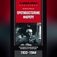 Вольфганг Ферстер. Противостояние фюреру. Трагедия руководителя немецкого Генштаба. 1933-1944