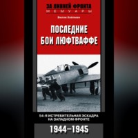 Вилли Хейлман. Последние бои люфтваффе. 54-я истребительная эскадра на Западном фронте. 1944-1945