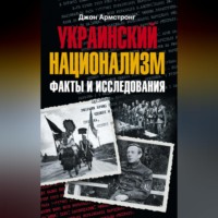 Джон А. Армстронг. Украинский национализм. Факты и исследования