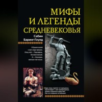Сабин Баринг-Гоулд. Мифы и легенды Средневековья
