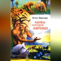 Элис Вернер. Мифы народов Африки