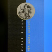 . Хозяйка замка Ёдо