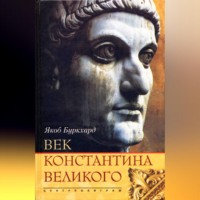 Якоб Буркхард. Век Константина Великого
