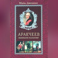 Майкл Дженкинс. Аракчеев. Реформатор-реакционер