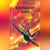 Пьер Клостерман. Большое шоу. Вторая мировая глазами французского летчика