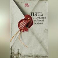 Ефим Черняк. Пять столетий тайной войны