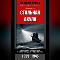 Вольфганг Отт. Стальная акула. Немецкая субмарина и ее команда в годы войны. 1939-1945
