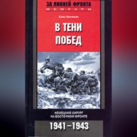 Ханс Киллиан. В тени побед. Немецкий хирург на Восточном фронте. 1941-1943