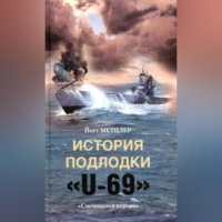 Йост Метцлер. История подлодки «U-69». «Смеющаяся корова»