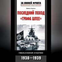 Майкл Пауэлл. Последний поход «Графа Шпее». Гибель в Южной Атлантике. 1938-1939