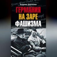 Андреас Дорпален. Германия на заре фашизма