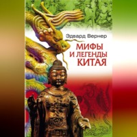 Эдвард Вернер. Мифы и легенды Китая