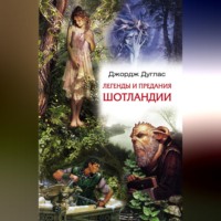 Джордж Дуглас. Легенды и предания Шотландии