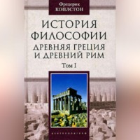 Фредерик Коплстон. История философии. Древняя Греция и Древний Рим. Том I