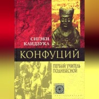 Сигэки Каидзука. Конфуций. Первый учитель Поднебесной