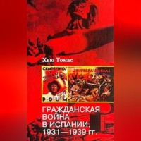 Хью Томас. Гражданская война в Испании. 1931-1939