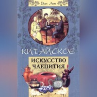 Ван Линь. Китайское искусство чаепития