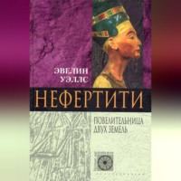 Эвелин Уэллс. Нефертити. Повелительница Двух Земель