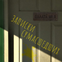 . Записки сумасшедших из палаты номер шесть