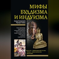 Ананда Кумарасвами. Мифы буддизма и индуизма