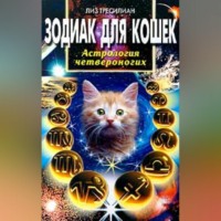 Лиз Тресилиан. Зодиак для кошек. Астрология четвероногих