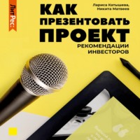 Лариса Катышева. Как презентовать проект. Рекомендации инвесторов