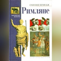 Оливия Кулидж. Римляне