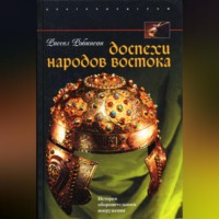 Рассел Робинсон. Доспехи народов Востока. История оборонительного вооружения