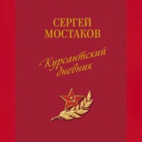 Сергей Анатольевич Мостаков. Курсантский дневник (сборник)