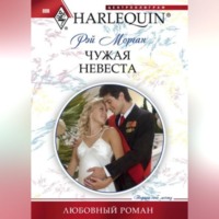 Рэй Морган. Чужая невеста