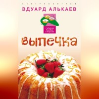 Эдуард Николаевич Алькаев. Выпечка