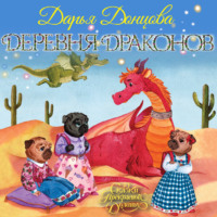 Дарья Донцова. Деревня Драконов