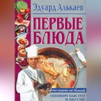 Эдуард Николаевич Алькаев. Первые блюда