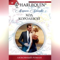 Марион Леннокс. Ход королевой