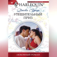 Джеки Браун. Утешительный приз