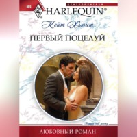 Кейт Хьюит. Первый поцелуй