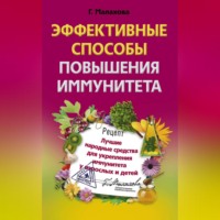 Галина Малахова. Эффективные способы повышения иммунитета