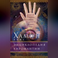 Луис Хамон. Энциклопедия хиромантии. Искусство толкования судьбы от древности до наших дней