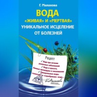 Галина Малахова. Вода «живая» и «мертвая». Уникальное исцеление от болезней