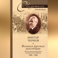 Виктор Чернов. Великая русская революция. Воспоминания председателя Учредительного собрания. 1905-1920