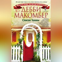 Дебби Макомбер. Список Ханны