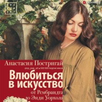 Анастасия Постригай. Влюбиться в искусство: от Рембрандта до Энди Уорхола